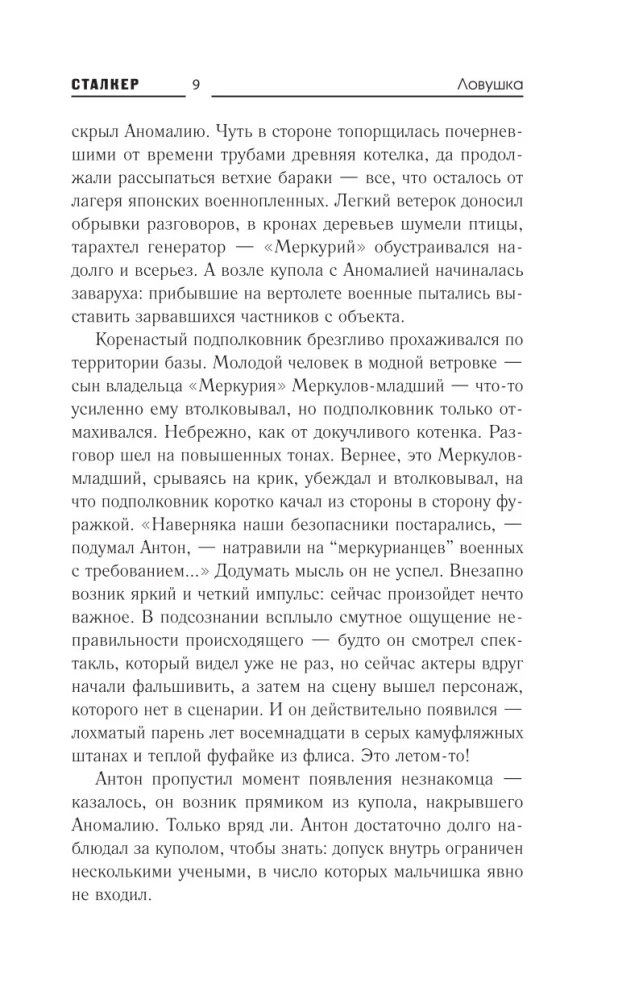 Белое небо. Ловушка